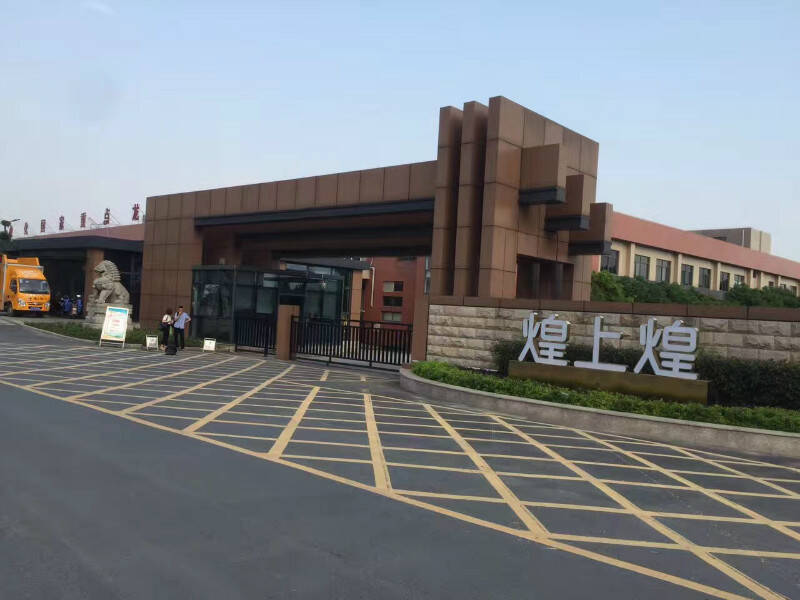 煌上煌